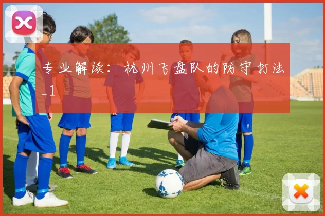 专业解读：杭州飞盘队的防守打法_1