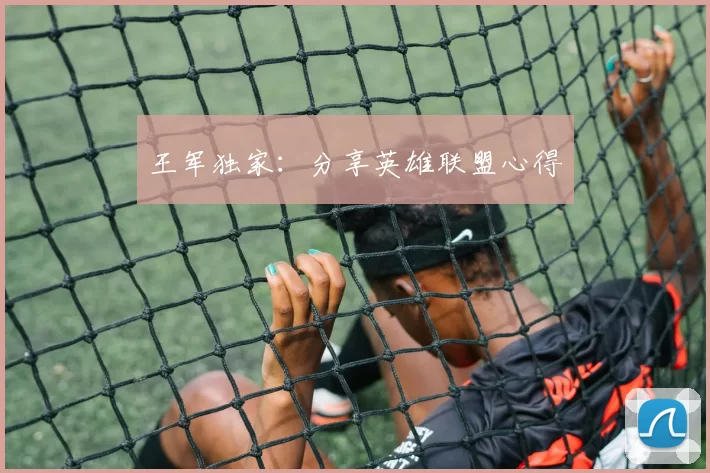 王军独家：分享英雄联盟心得