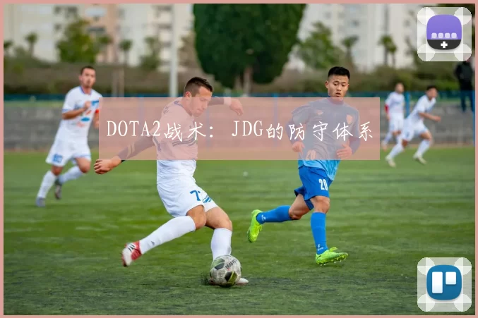 DOTA2战术：JDG的防守体系