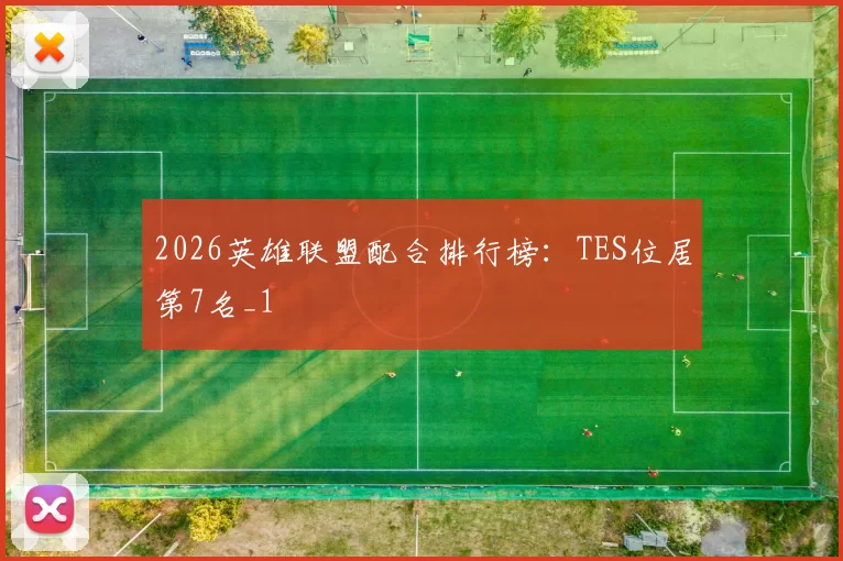 2026英雄联盟配合排行榜：TES位居第7名_1
