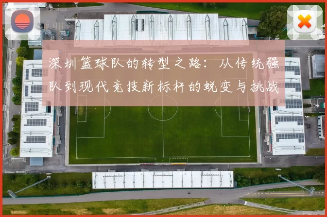 深圳篮球队的转型之路：从传统强队到现代竞技新标杆的蜕变与挑战