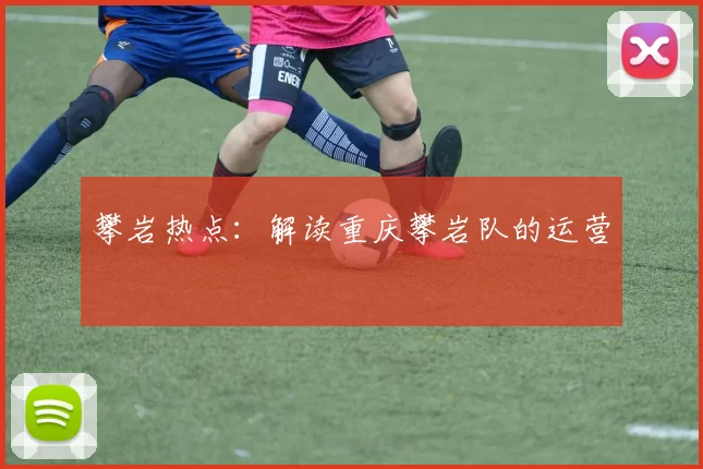 攀岩热点：解读重庆攀岩队的运营