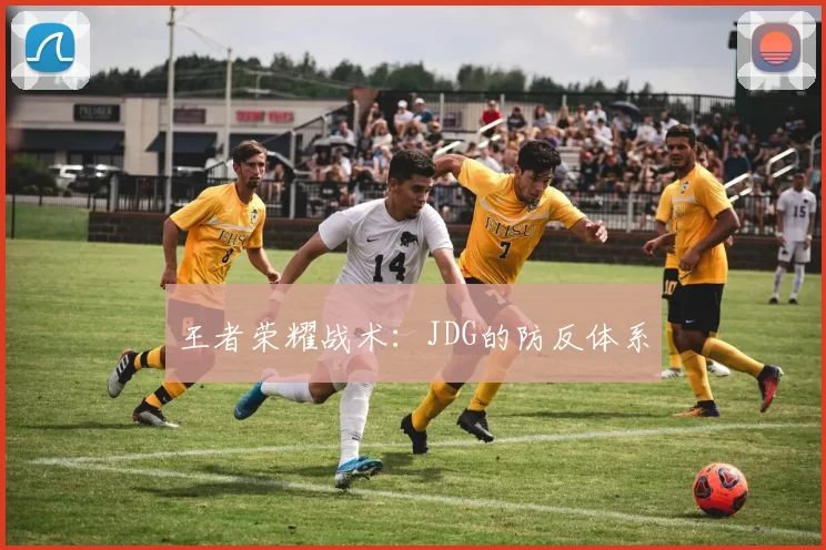 王者荣耀战术：JDG的防反体系