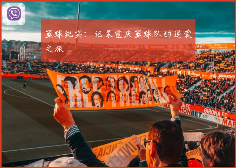 篮球纪实：记录重庆篮球队的逆袭之旅