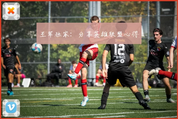 王军独家：分享英雄联盟心得