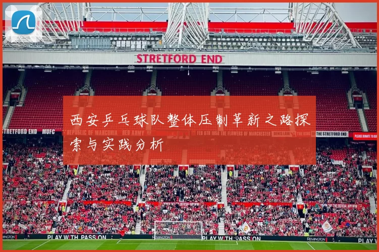 西安乒乓球队整体压制革新之路探索与实践分析